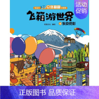 [正版]飞箱游世界(4东京觅影)(精)/专注力3D立体翻翻大发现 老渔文化编绘 著 少儿艺术/手工贴纸书/涂色书少儿 书