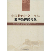 醉染图书中国特色社会主义与治理现代化9787515015