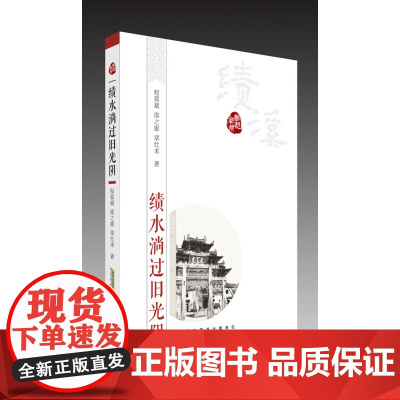 乡愁徽州?绩水淌过旧光阴
