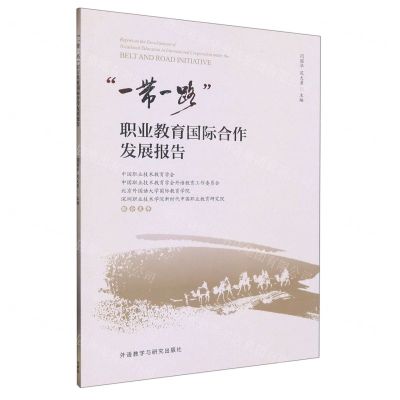 [N]一带一路职业教育国际合作发展报告-9787521340013