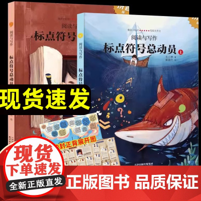 标点符号总动员精装上下全2册海豚出版小学生语文作文考试高分宝典标点符号用法实用工具书籍套装 紧扣小学语文教学大纲