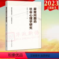 [正版]2023新书 腐败问题的社会心理学研究 反腐败研究文库 方正出版社 反腐败工作实际和社会关注热点 978751