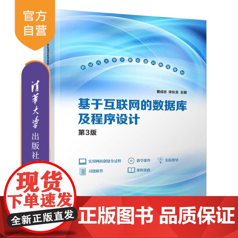 [正版新书]基于互联网的数据库及程序设计(第3版) 曹成志、宋长龙、刘向东 清华大学出版社 关系数据库系统-高等学校