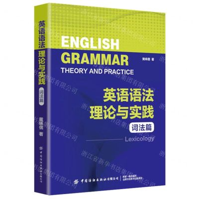 [N]英语语法理论与实践(词法篇)-9787522915494