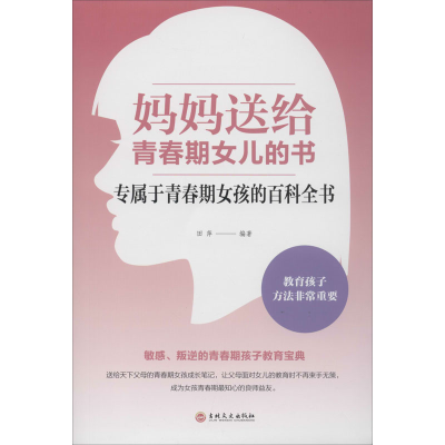 醉染图书妈妈送给青春期女儿的书9787547259474