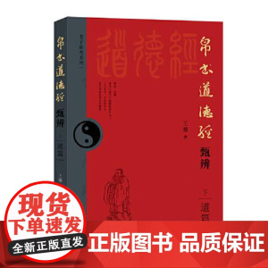 帛书道德经甄辨(下册)道篇 华文出版社