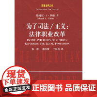 正版 为了司法/正义:法律职业改革(美国法律文库) 罗德 ,张群 9787562033493 中国政法大学出版社