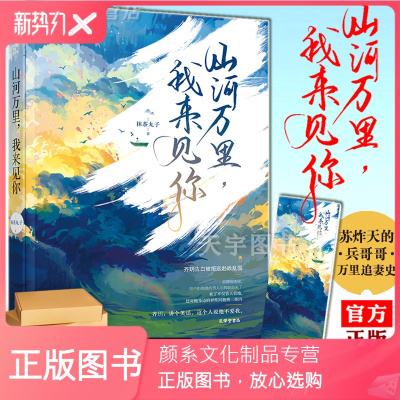 颜系图书-赠书签-正版山河万里我来见你抹茶丸子大鱼文化系列现代都市青春文学晋江文学城军旅爱情高甜宠文少女言情
