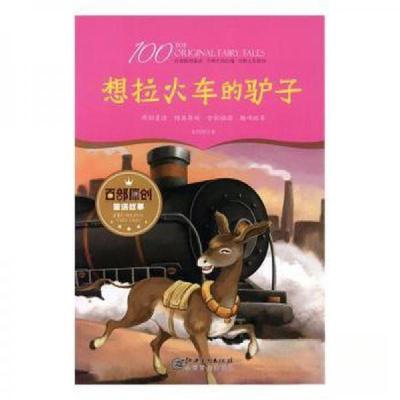 正版新书]百部原创童话故事:想拉小火车的驴子(原创童话 精美装