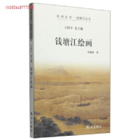 正版新书]钱塘江绘画毛建波著9787556500901