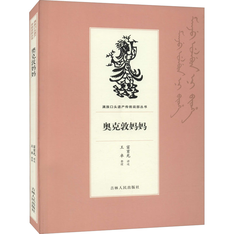 音像奥克敦妈妈富育光口述;王卓整理