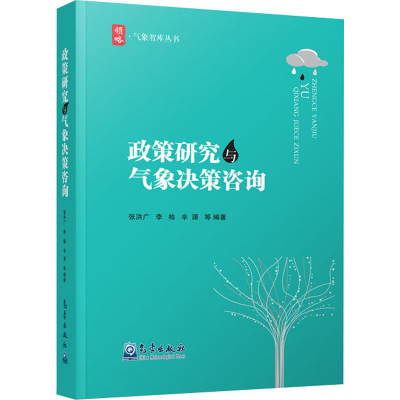 醉染图书政策研究与气象决策咨询9787502972400