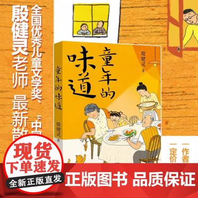 童年的味道 2024年国图少儿馆“四季童读”春季卷 小时候的故事童年往事快乐生活趣味 三四五六年级小学生课外阅读书正版