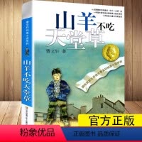 [正版]山羊不吃天堂草 曹 文学纯美小说系列 青少年小学生课外阅读书籍 8-15岁四五六年级读物 长篇少年成长校园