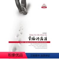 [正版] 幸福的活法 明志 书店哲学、宗教 中国长安出版社 书籍 读乐尔书