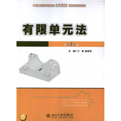 醉染图书有限单元法(第2版)9787301205914