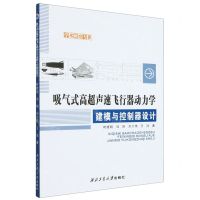 [N]吸气式高超声速飞行器动力学建模与控制器设计/学术研究专著-9787561278062