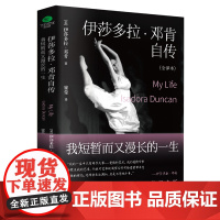 伊莎多拉·邓肯自传 : 我短暂而又漫长的一生