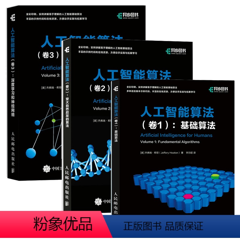[正版]人工智能算法套装3册:卷1基础算法+卷2受大自然启发的算法+卷3深度学习和神经网络 AI算法入门教程书籍人工智