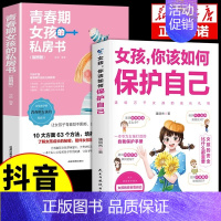 [全2册]女孩如何保护自己+私房书 [正版]抖音同款全2册 男孩女孩你该如何保护自己 10-16岁青春期男孩女孩家庭教育