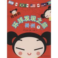 正版新书]娃娃的环球发现之旅(1)(美洲)(韩)李笑砒|译者:许