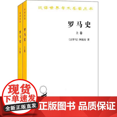 罗马史/上卷下卷 全2册[古罗马]阿庇安著 汉译世界学术名著丛 商务印书馆9787100017930+978710001