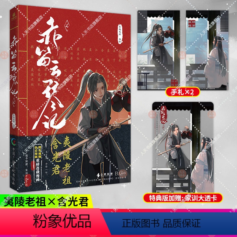 [正版]印签绘特典版 赤笛云琴记2墨香铜臭魔道动画片动漫中国原版祖师漫画书原著无陈情令漫画书无羁蓝忘机魏无羡书籍实体书