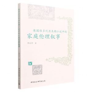 [N]英国维多利亚末期小说中的家庭伦理叙事-9787522705903