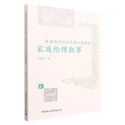 [N]英国维多利亚末期小说中的家庭伦理叙事-9787522705903