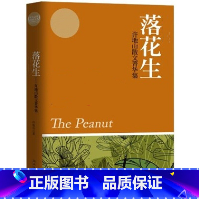 [正版]落花生 许地山