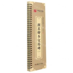 [N]颜真卿多宝塔碑(上)/近距离临摹字卡-9787535696915