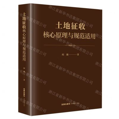 [N]土地征收核心原理与规范适用(精)-9787519779313