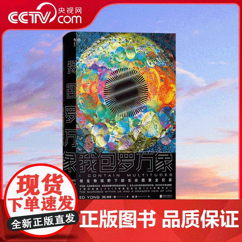 [央视网]我包罗万象 微生物医学幽门螺杆菌等病毒埃德扬人体秘密科学科普书籍 HL