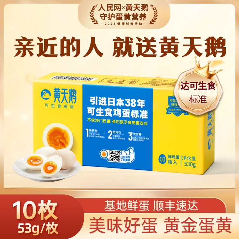 顺丰快递[黄天鹅]黄天鹅可生食高品质鲜鸡蛋 10枚 可生食鸡蛋1