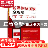正版 新媒体短视频全攻略:前期拍摄 后期处理 广告变现 营销推广(