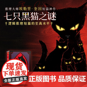西西弗书店 七只黑猫之谜:埃勒里·奎因谜案集 西西弗函套版 逻辑推理短篇小说 全新译本 河南文艺出版社 精装典藏版设计