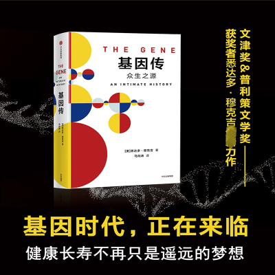 [M]基因传-9787508682426