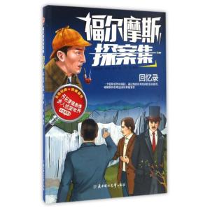 正版新书]福尔摩斯探案集?回忆录/福尔摩斯探案集(英)阿瑟?柯南