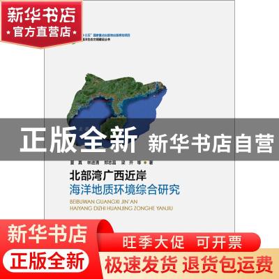 正版 北部湾广西近岸海洋地质环境综合研究 夏真等著 海洋出版社