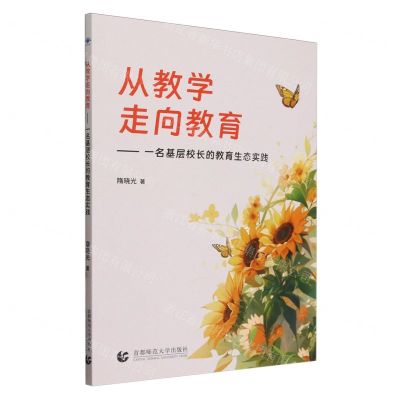 [N]从教学走向教育--一名基层校长的教育生态实践-9787565678097