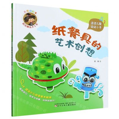 [N]纸餐具的艺术创想/儿歌动起来指尖魔法手工书-9787531593065