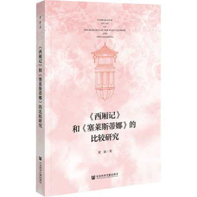 《西厢记》和《塞莱斯蒂娜》的比较研究