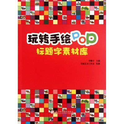 [M]玩转手绘POP.标题字素材库-9787538174410