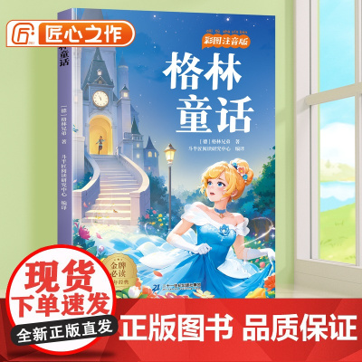 格林童话注音版小学一年级二年级三年级课外阅读书故事书6岁以上儿童文学经典书籍适合小学生看的课外书带拼音彩图正版故事书目
