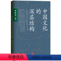 [正版]中国文化的深层结构