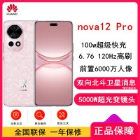 华为nova12 Pro 樱语粉 512GB 双向北斗卫星消息 100W快充 120Hz刷新率 前置6000万超广角拍照 华为手机