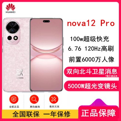 华为nova12 Pro 樱语粉 512GB 双向北斗卫星消息 100W快充 120Hz刷新率 前置6000万超广角拍照 华为手机