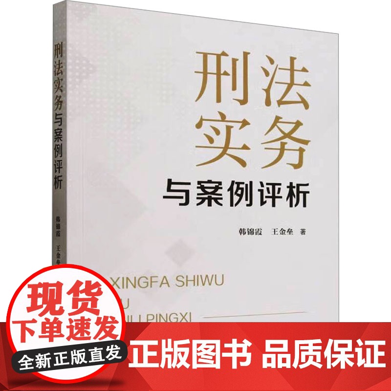 刑法实务与案例评析 韩锦霞,王金垒 著 司法案例/实务解析社科 正版图书籍 中国检察出版社