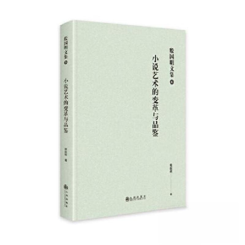 正版新书]殷国明文集小说艺术的变革与品鉴殷国明9787522514949