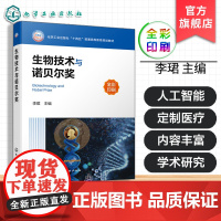 生物技术与诺贝尔奖 李珺 生物医学通识课选修课教材 生物科普读物 科技革新事例 生物技术门类诺贝尔奖研究成果 生命科学知